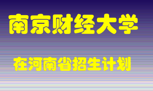 南京财经大学2022年在河南招生计划录取人数