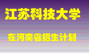 江苏科技大学2022年在河南招生计划录取人数