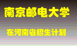 南京邮电大学2022年在河南招生计划录取人数