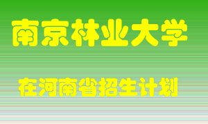 南京林业大学2022年在河南招生计划录取人数