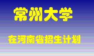 常州大学2022年在河南招生计划录取人数