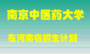 南京中医药大学2022年在河南招生计划录取人数