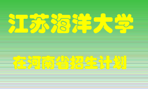 江苏海洋大学2022年在河南招生计划录取人数