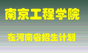 南京工程学院2022年在河南招生计划录取人数