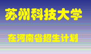 苏州科技大学2022年在河南招生计划录取人数