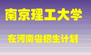 南京理工大学2022年在河南招生计划录取人数