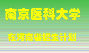 南京医科大学2022年在河南招生计划录取人数