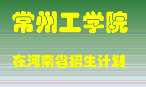 常州工学院2022年在河南招生计划录取人数