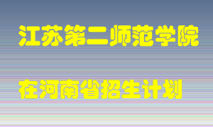 江苏第二师范学院2022年在河南招生计划录取人数