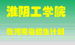 淮阴工学院2022年在河南招生计划录取人数