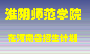 淮阴师范学院2022年在河南招生计划录取人数