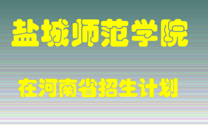 盐城师范学院2022年在河南招生计划录取人数