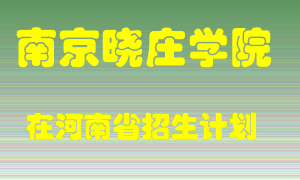 南京晓庄学院2022年在河南招生计划录取人数