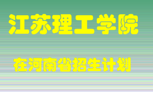 江苏理工学院2022年在河南招生计划录取人数