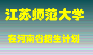 江苏师范大学2022年在河南招生计划录取人数