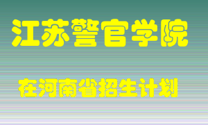 江苏警官学院2022年在河南招生计划录取人数