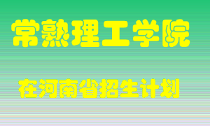 常熟理工学院2022年在河南招生计划录取人数