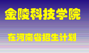 金陵科技学院2022年在河南招生计划录取人数