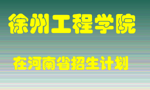 徐州工程学院2022年在河南招生计划录取人数