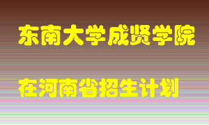 东南大学成贤学院2022年在河南招生计划录取人数