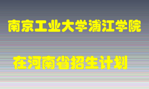 南京工业大学浦江学院2022年在河南招生计划录取人数