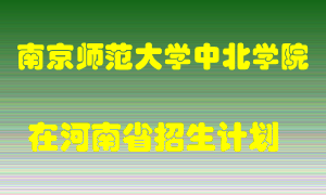 南京师范大学中北学院2022年在河南招生计划录取人数