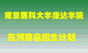 南京医科大学康达学院2022年在河南招生计划录取人数