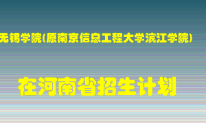 无锡学院(原南京信息工程大学滨江学院)2022年在河南招生计划录取人数