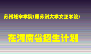 苏州城市学院(原苏州大学文正学院)2022年在河南招生计划录取人数