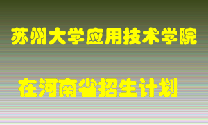 苏州大学应用技术学院2022年在河南招生计划录取人数