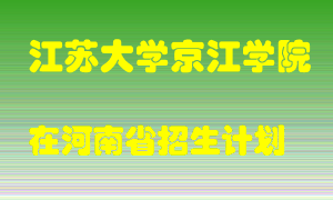 江苏大学京江学院2022年在河南招生计划录取人数