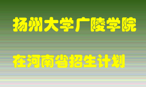 扬州大学广陵学院2022年在河南招生计划录取人数