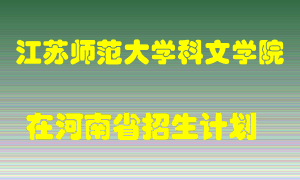 江苏师范大学科文学院2022年在河南招生计划录取人数