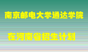 南京邮电大学通达学院2022年在河南招生计划录取人数