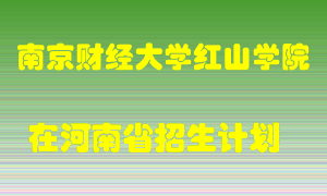 南京财经大学红山学院2022年在河南招生计划录取人数