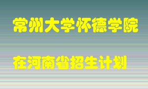 常州大学怀德学院2022年在河南招生计划录取人数