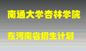 南通大学杏林学院2022年在河南招生计划录取人数