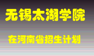 无锡太湖学院2022年在河南招生计划录取人数