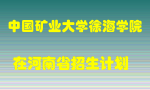 中国矿业大学徐海学院2022年在河南招生计划录取人数