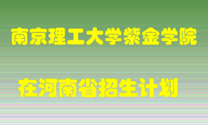 南京理工大学紫金学院2022年在河南招生计划录取人数