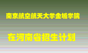 南京航空航天大学金城学院2022年在河南招生计划录取人数