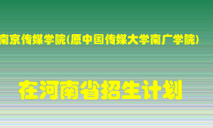 南京传媒学院(原中国传媒大学南广学院)2022年在河南招生计划录取人数