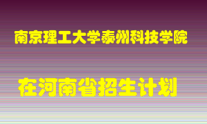 南京理工大学泰州科技学院2022年在河南招生计划录取人数