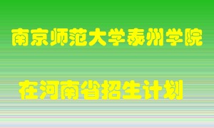 南京师范大学泰州学院2022年在河南招生计划录取人数