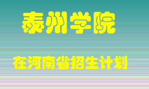 泰州学院2022年在河南招生计划录取人数