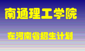 南通理工学院2022年在河南招生计划录取人数