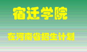 宿迁学院2022年在河南招生计划录取人数