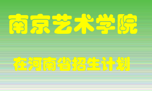 南京艺术学院2022年在河南招生计划录取人数