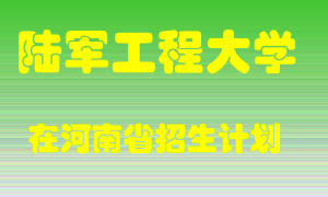 陆军工程大学2022年在河南招生计划录取人数