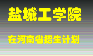 盐城工学院2022年在河南招生计划录取人数